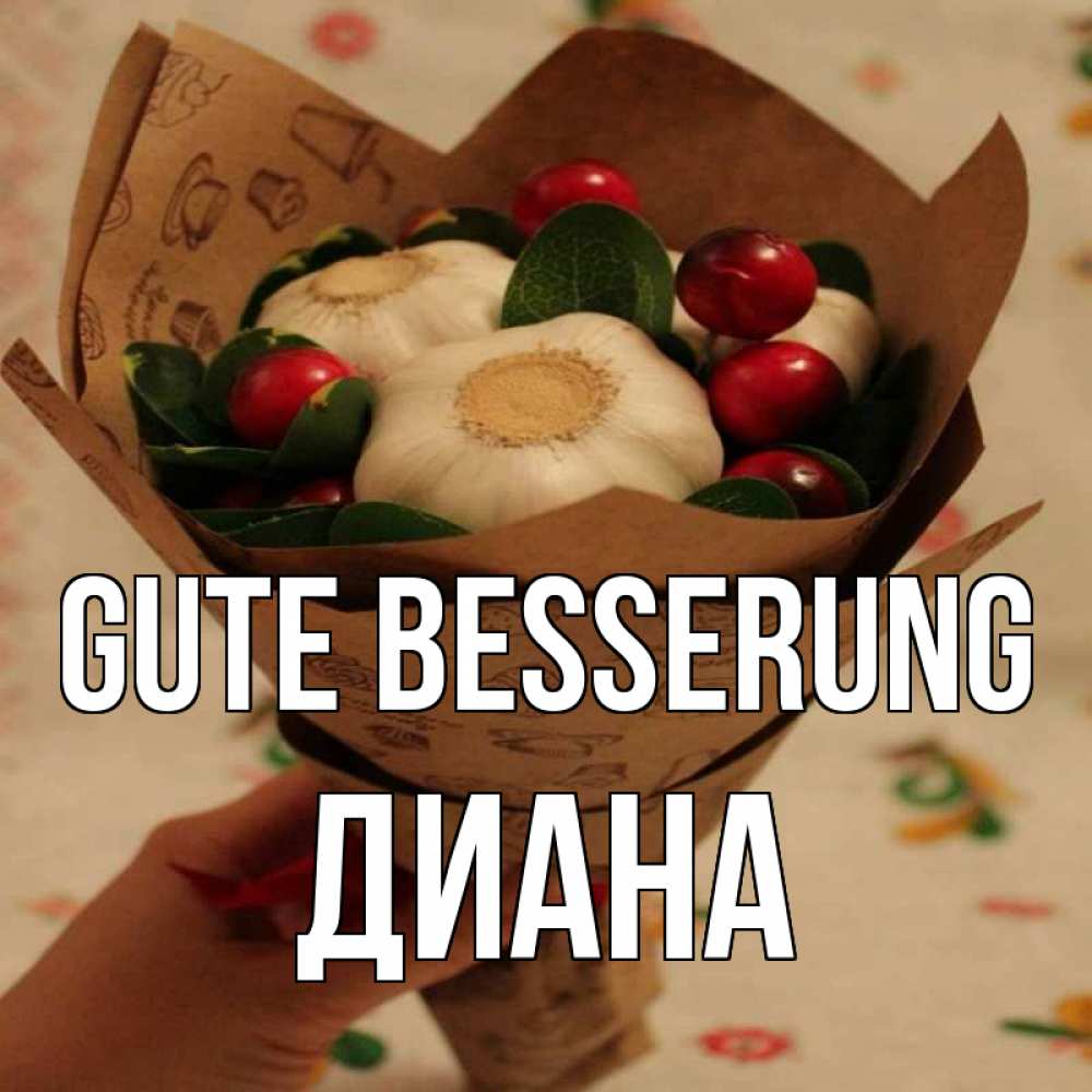Открытка на каждый день с именем, Диана Gute Besserung букет из фитонцидов и витамина c Прикольная открытка с пожеланием онлайн скачать бесплатно 