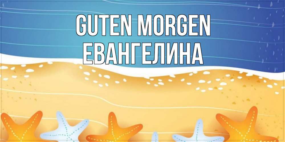 Открытка на каждый день с именем, Евангелина Guten Morgen красивая морская тема Прикольная открытка с пожеланием онлайн скачать бесплатно 