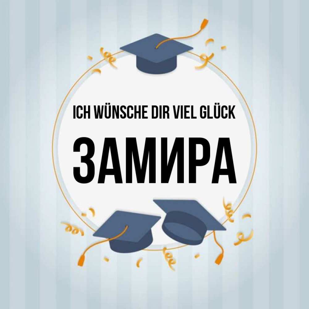 Открытка на каждый день с именем, Замира Ich wünsche dir viel Glück для студентов Прикольная открытка с пожеланием онлайн скачать бесплатно 