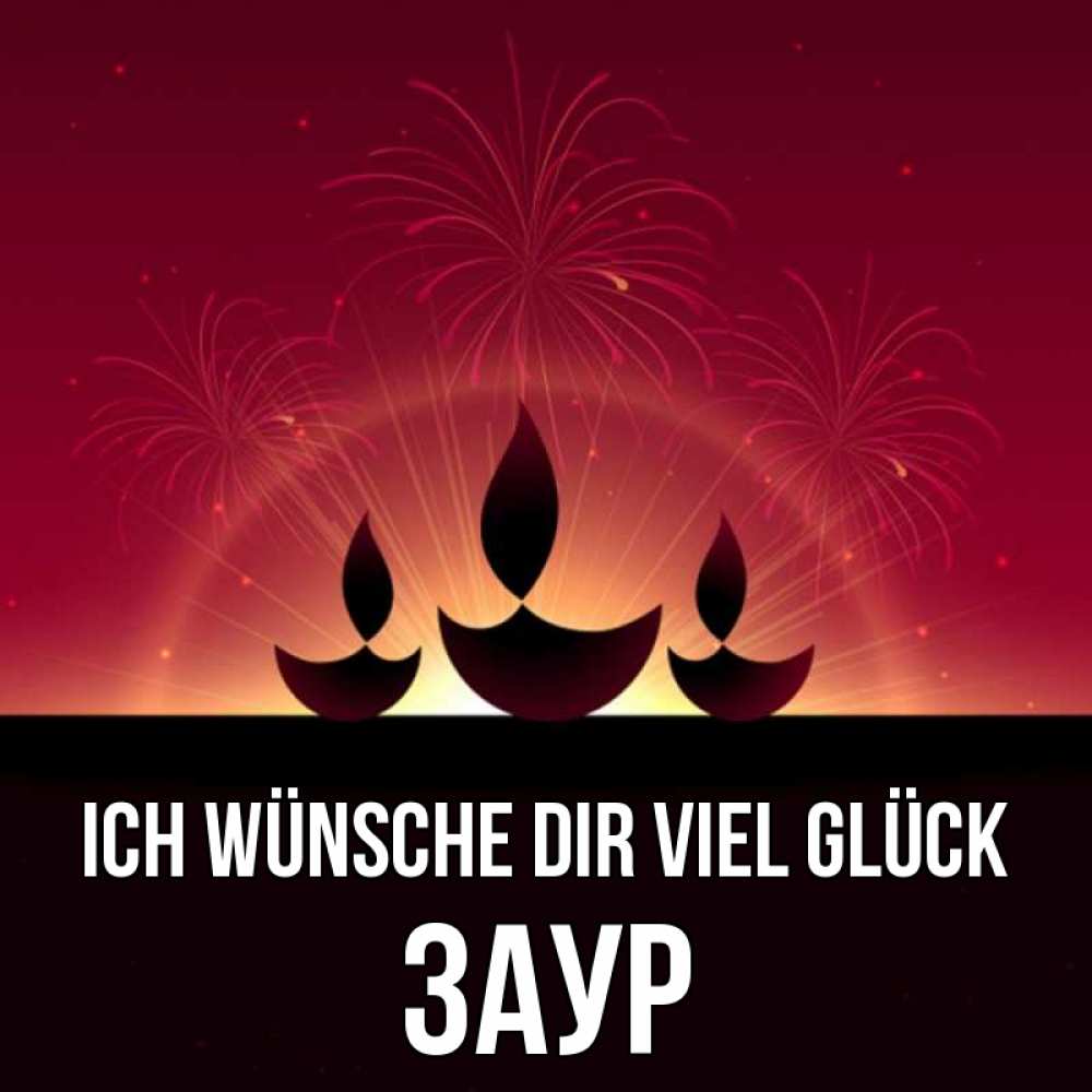 Открытка на каждый день с именем, Заур Ich wünsche dir viel Glück праздник Прикольная открытка с пожеланием онлайн скачать бесплатно 