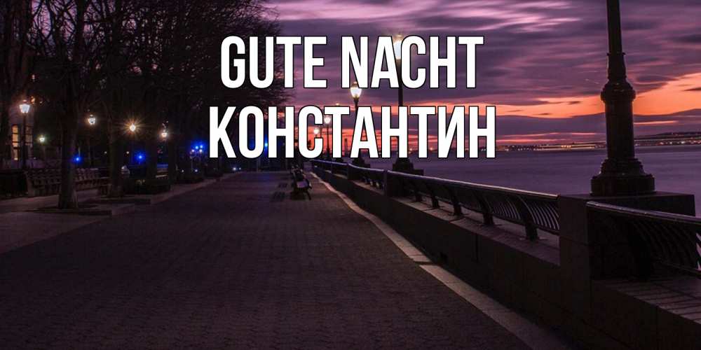 Открытка на каждый день с именем, Константин Gute Nacht фонари на фоне реки Прикольная открытка с пожеланием онлайн скачать бесплатно 