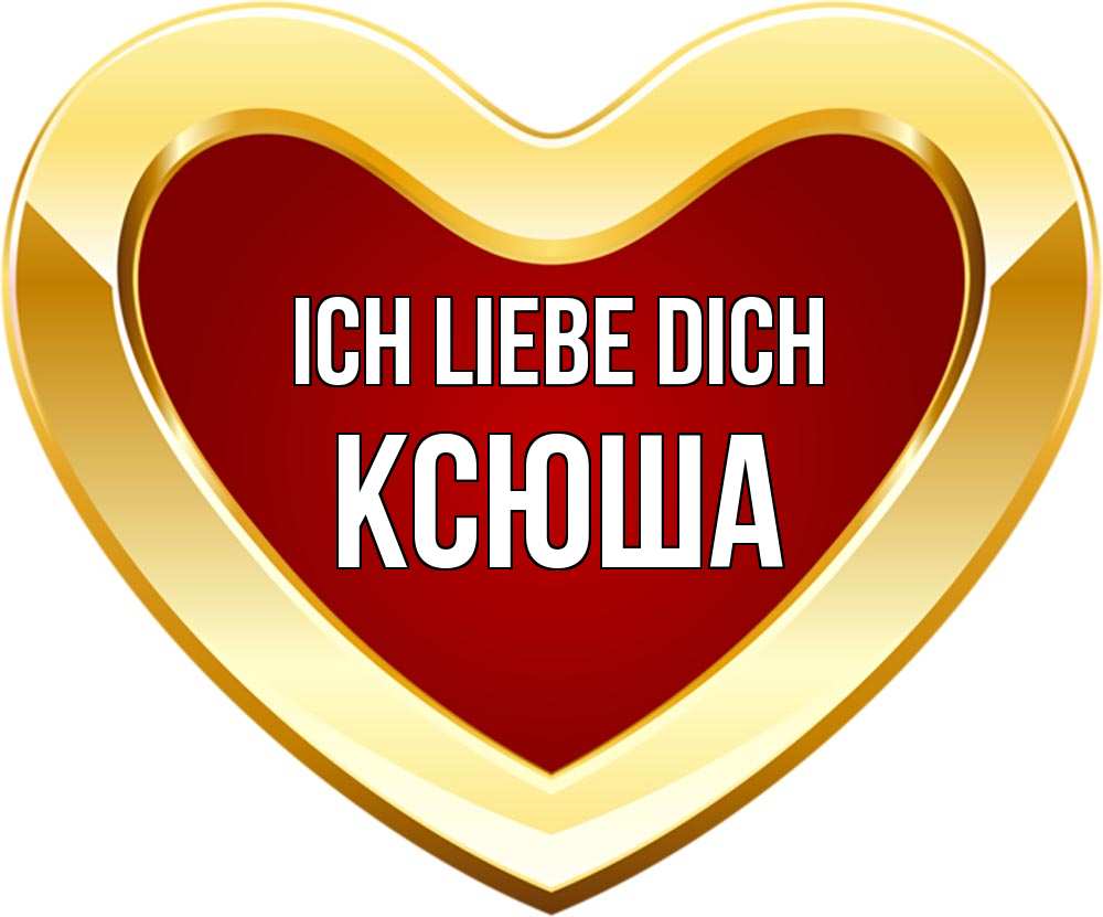 Открытка на каждый день с именем, Ксюша Ich liebe dich из краски Прикольная открытка с пожеланием онлайн скачать бесплатно 