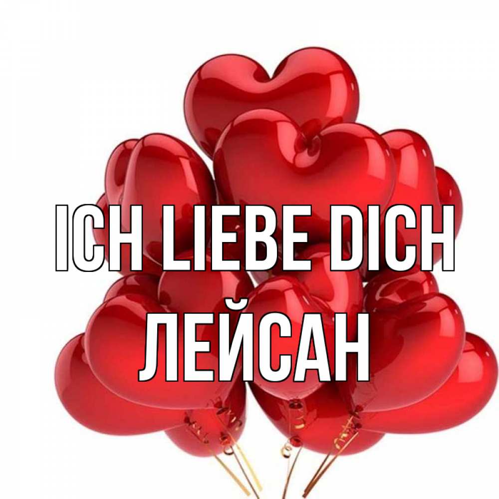 Открытка на каждый день с именем, Лейсан Ich liebe dich бордовые шары Прикольная открытка с пожеланием онлайн скачать бесплатно 