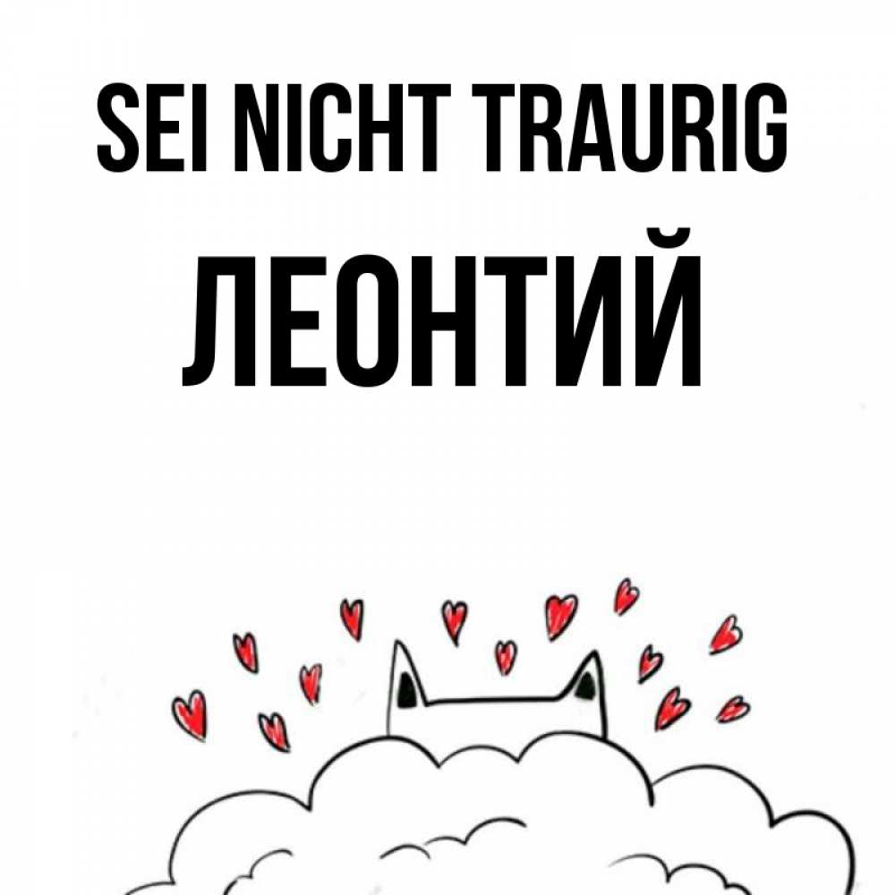 Открытка на каждый день с именем, Леонтий Sei nicht traurig облако и ушки котика с сердечками Прикольная открытка с пожеланием онлайн скачать бесплатно 