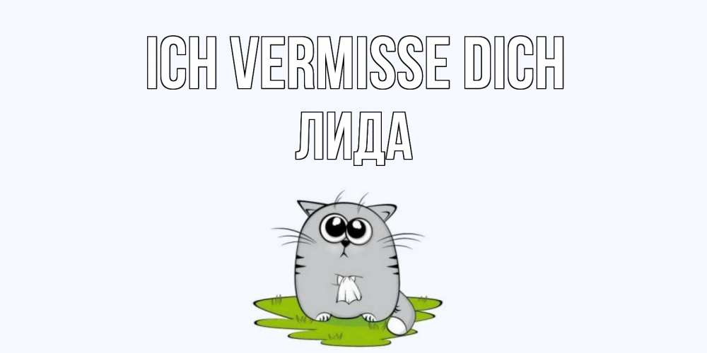 Открытка на каждый день с именем, Лида Ich vermisse dich открытки с котиками я по тебе скучаю с именем Прикольная открытка с пожеланием онлайн скачать бесплатно 