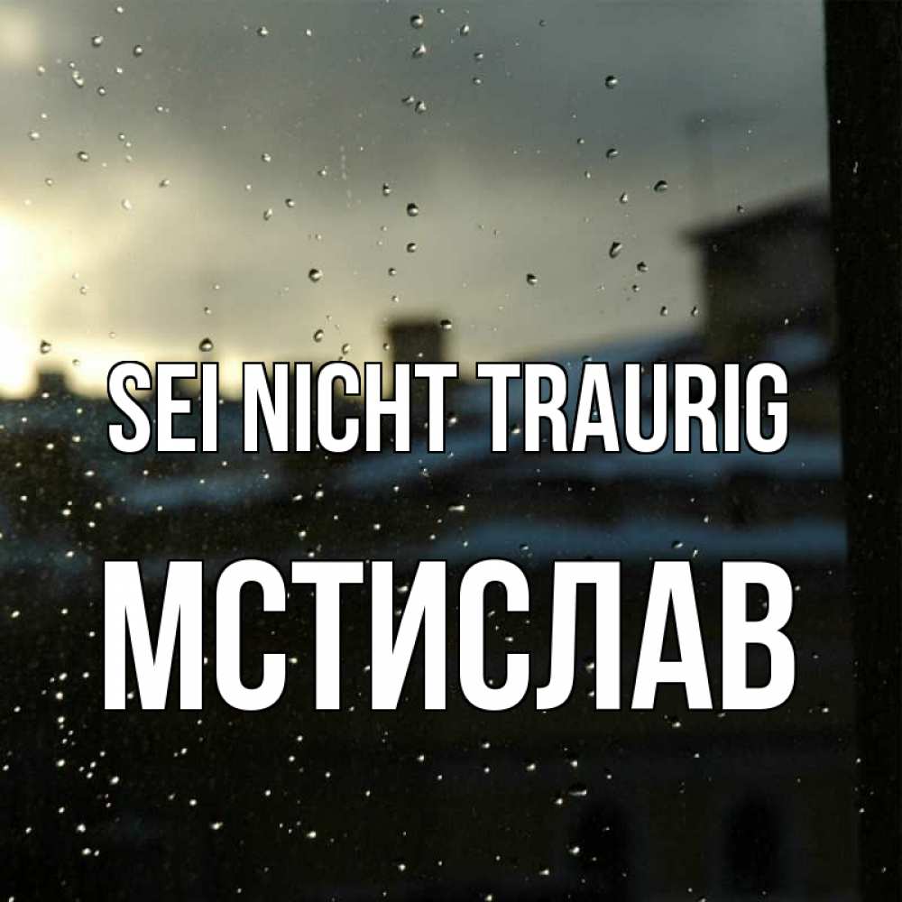 Открытка на каждый день с именем, Мстислав Sei nicht traurig вид на крыши Прикольная открытка с пожеланием онлайн скачать бесплатно 