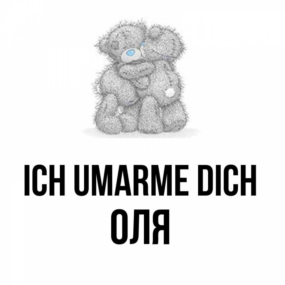 Открытка на каждый день с именем, Оля Ich umarme dich два теддика Прикольная открытка с пожеланием онлайн скачать бесплатно 