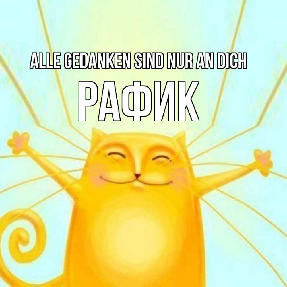 Открытка на каждый день с именем, Рафик Alle Gedanken sind nur an dich обнимашки Прикольная открытка с пожеланием онлайн скачать бесплатно 