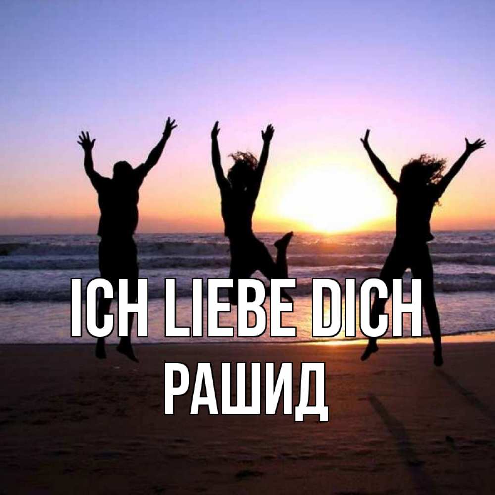 Открытка на каждый день с именем, Рашид Ich liebe dich позитив Прикольная открытка с пожеланием онлайн скачать бесплатно 