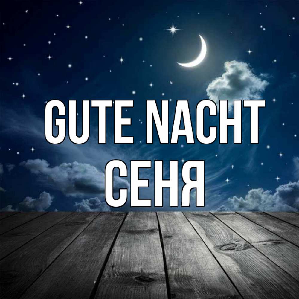 Открытка на каждый день с именем, Сеня Gute Nacht месяц и звезда Прикольная открытка с пожеланием онлайн скачать бесплатно 
