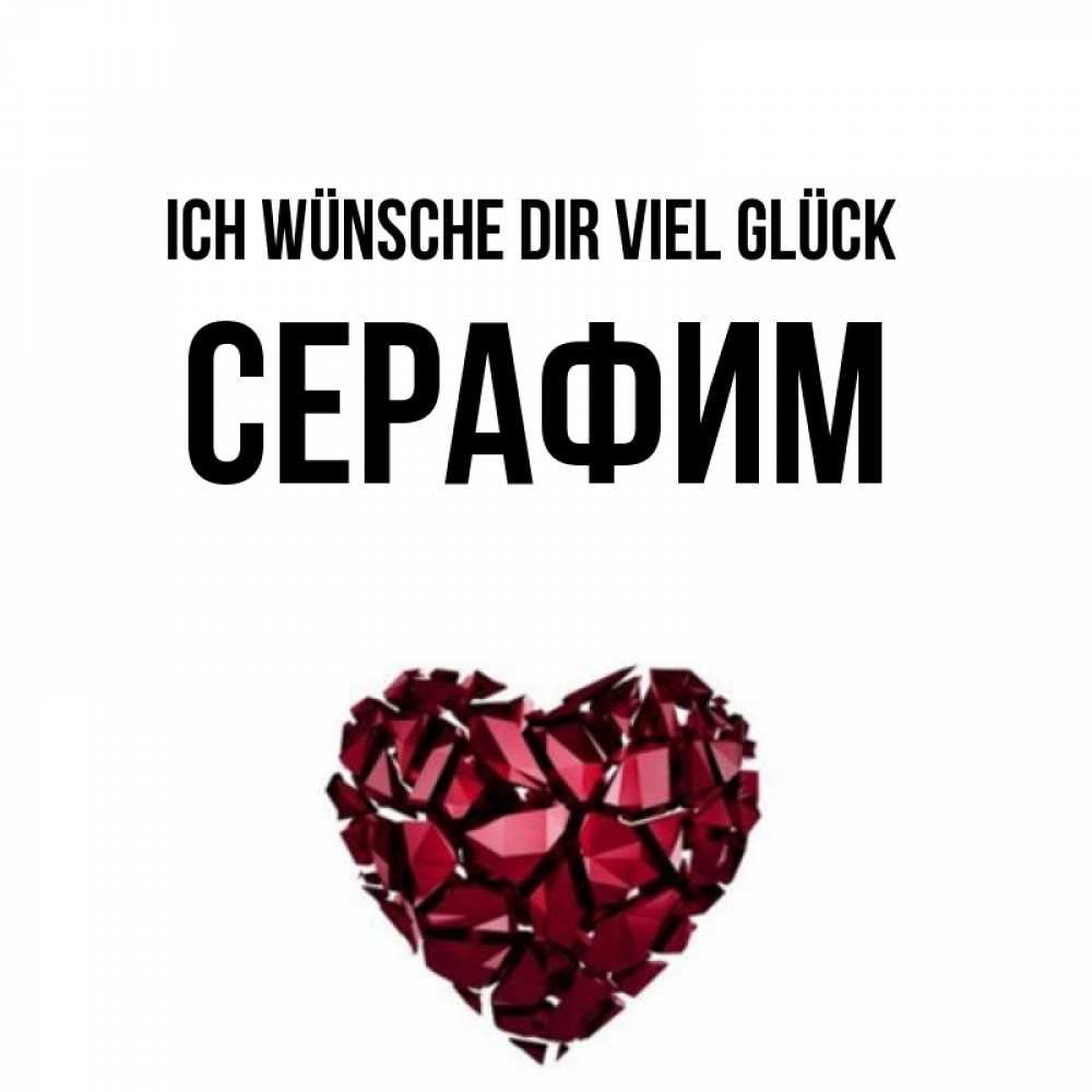Открытка на каждый день с именем, Серафим Ich wünsche dir viel Glück бордовое из кристаллов  1 Прикольная открытка с пожеланием онлайн скачать бесплатно 