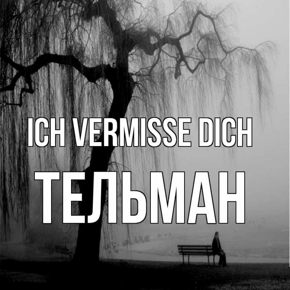 Открытка на каждый день с именем, Тельман Ich vermisse dich лавочка под деревом я жду тебя Прикольная открытка с пожеланием онлайн скачать бесплатно 