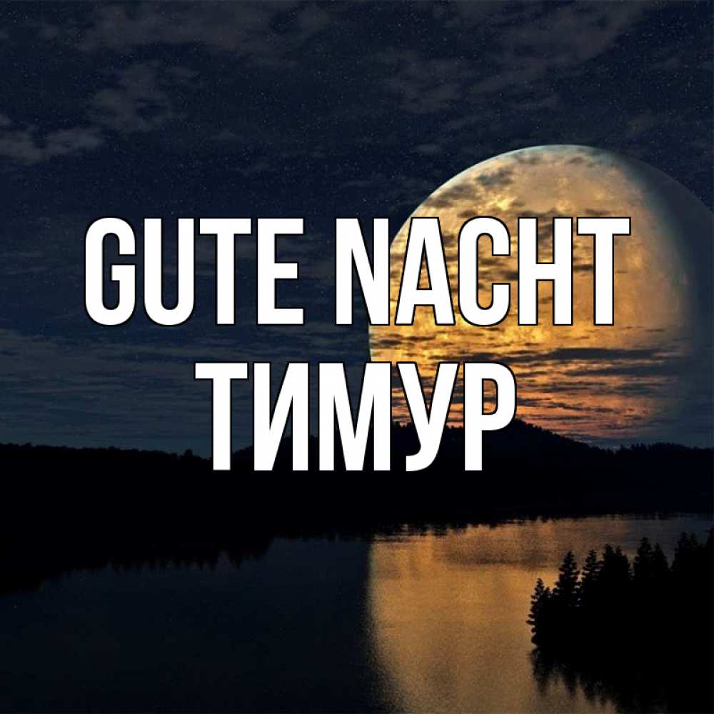 Открытка на каждый день с именем, Тимур Gute Nacht речка Прикольная открытка с пожеланием онлайн скачать бесплатно 