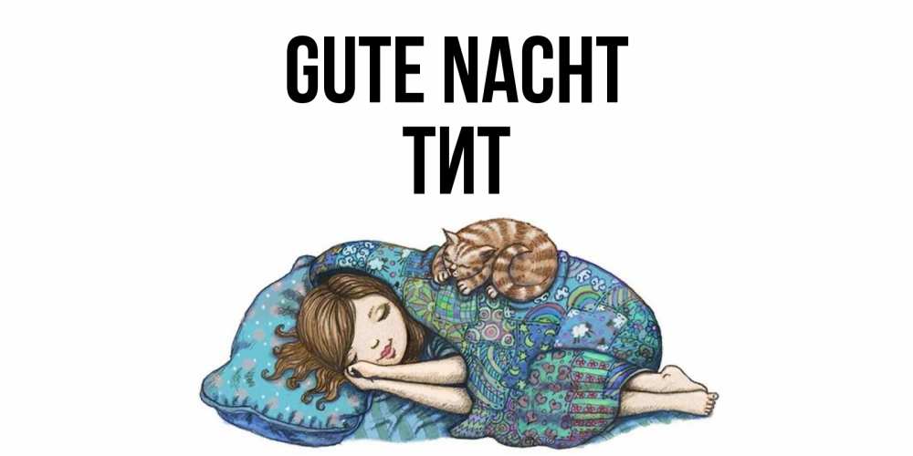 Открытка на каждый день с именем, Тит Gute Nacht пожелания сладких снов для подруги Прикольная открытка с пожеланием онлайн скачать бесплатно 