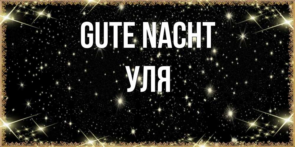 Открытка на каждый день с именем, Уля Gute Nacht засыпаем под звездами Прикольная открытка с пожеланием онлайн скачать бесплатно 