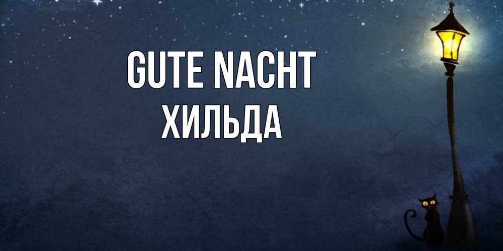 Открытка на каждый день с именем, Хильда Gute Nacht желтый фонарь на пустой улице Прикольная открытка с пожеланием онлайн скачать бесплатно 