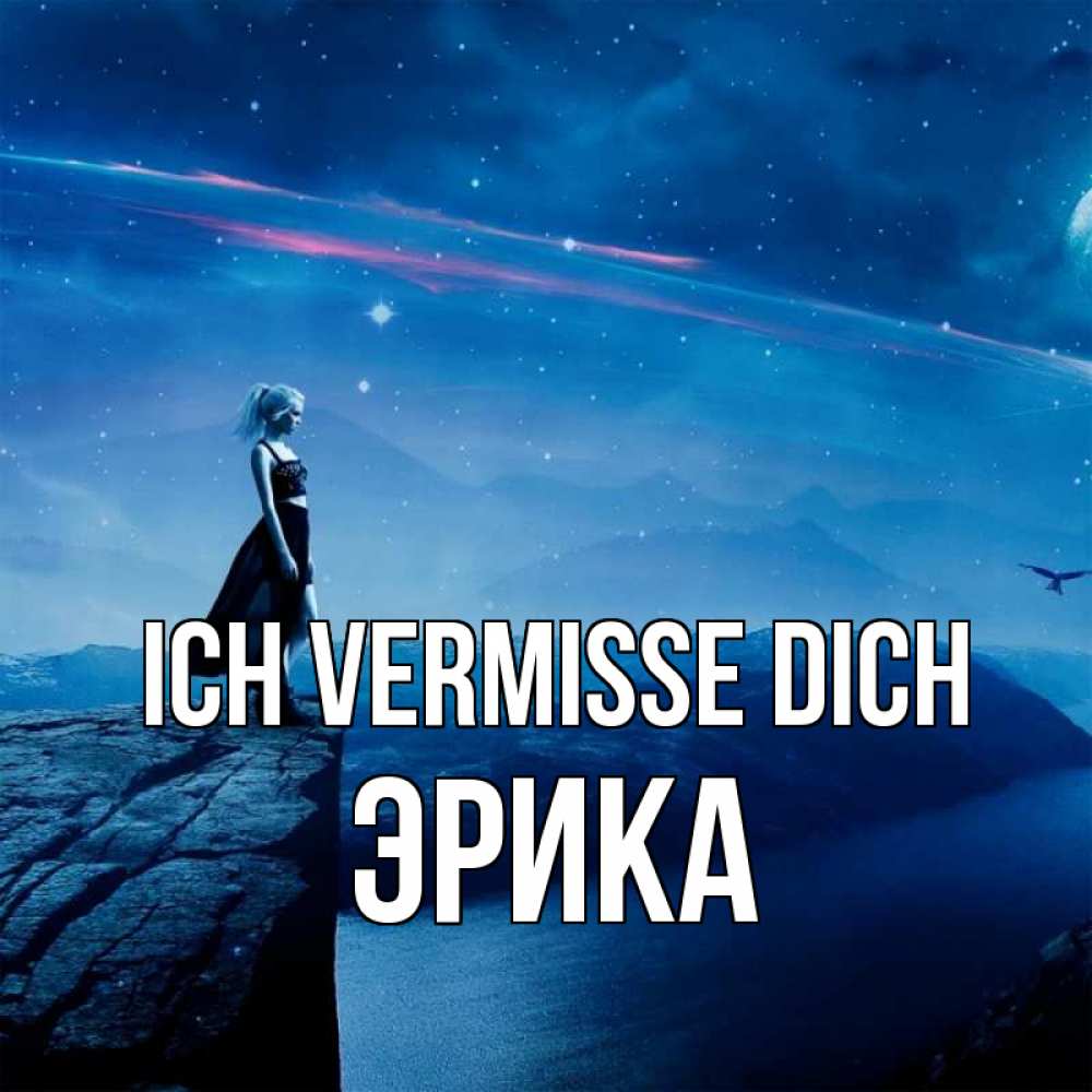 Открытка на каждый день с именем, Эрика Ich vermisse dich одна Прикольная открытка с пожеланием онлайн скачать бесплатно 