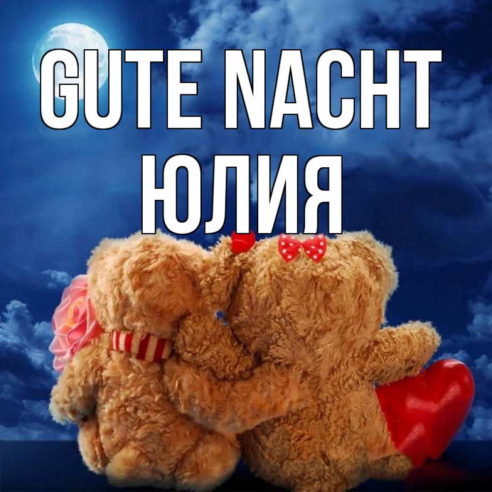 Открытка на каждый день с именем, Юлия Gute Nacht плюшевые Прикольная открытка с пожеланием онлайн скачать бесплатно 