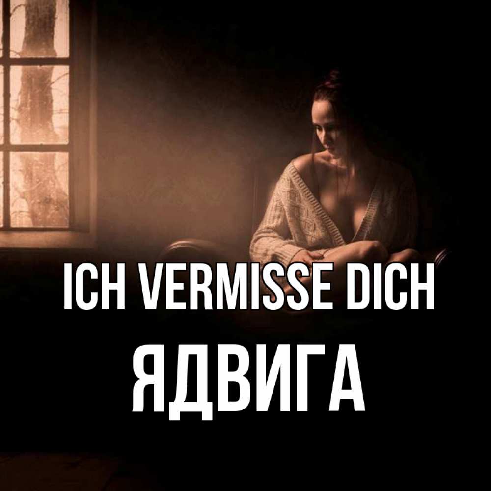 Открытка на каждый день с именем, Ядвига Ich vermisse dich приходи в гости ко мне Прикольная открытка с пожеланием онлайн скачать бесплатно 