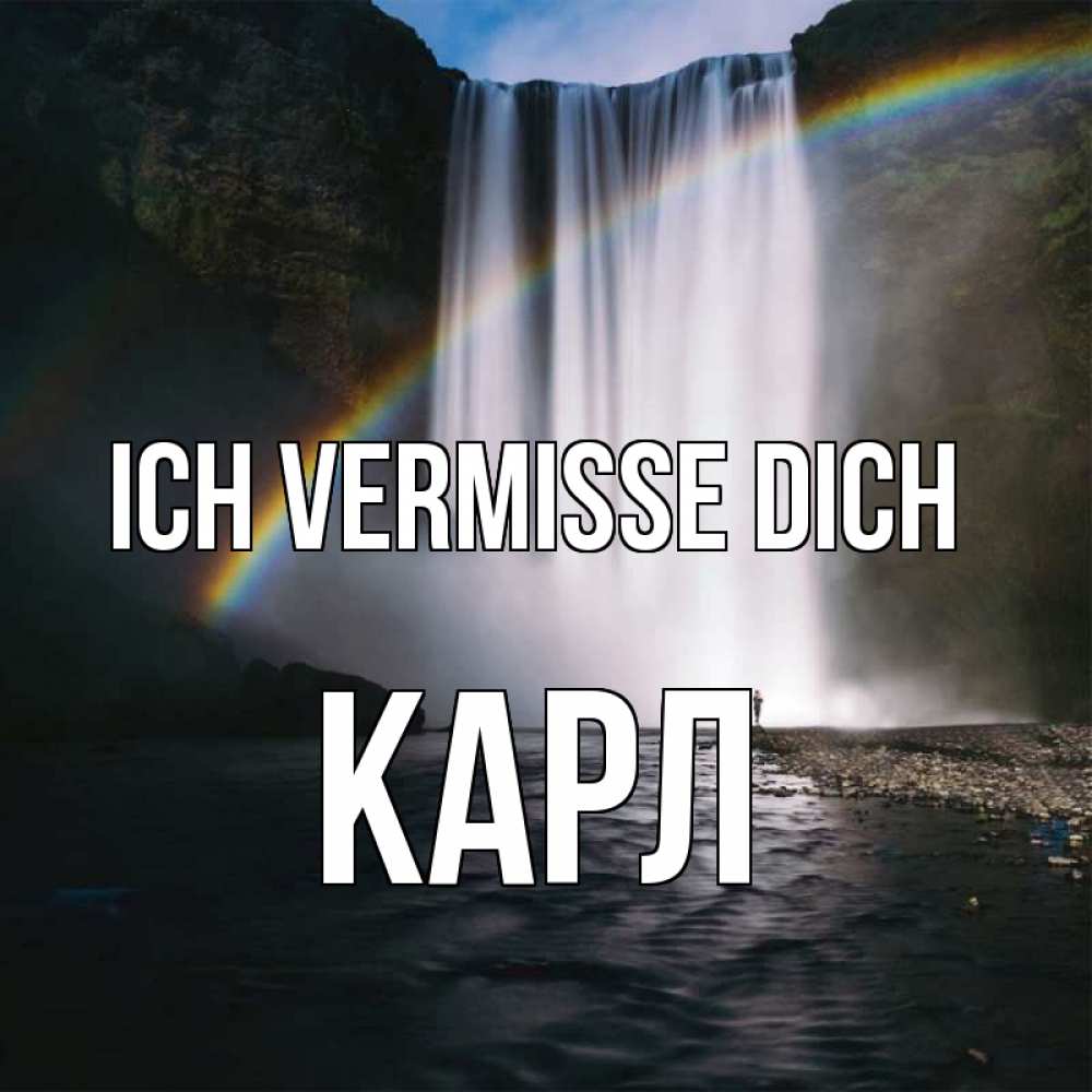 Открытка на каждый день с именем, Карл Ich vermisse dich иди скорее ко мне Прикольная открытка с пожеланием онлайн скачать бесплатно 