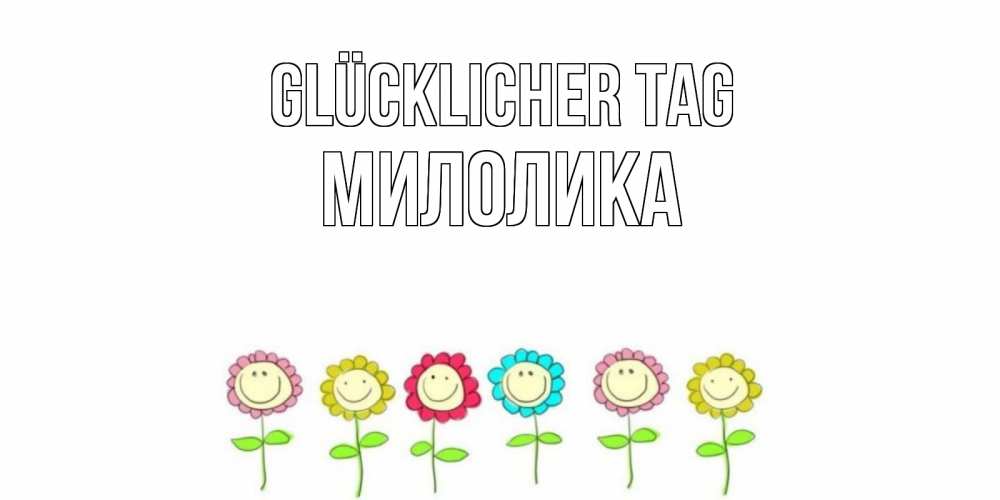 Картинка Glücklicher Tag, Милолика
