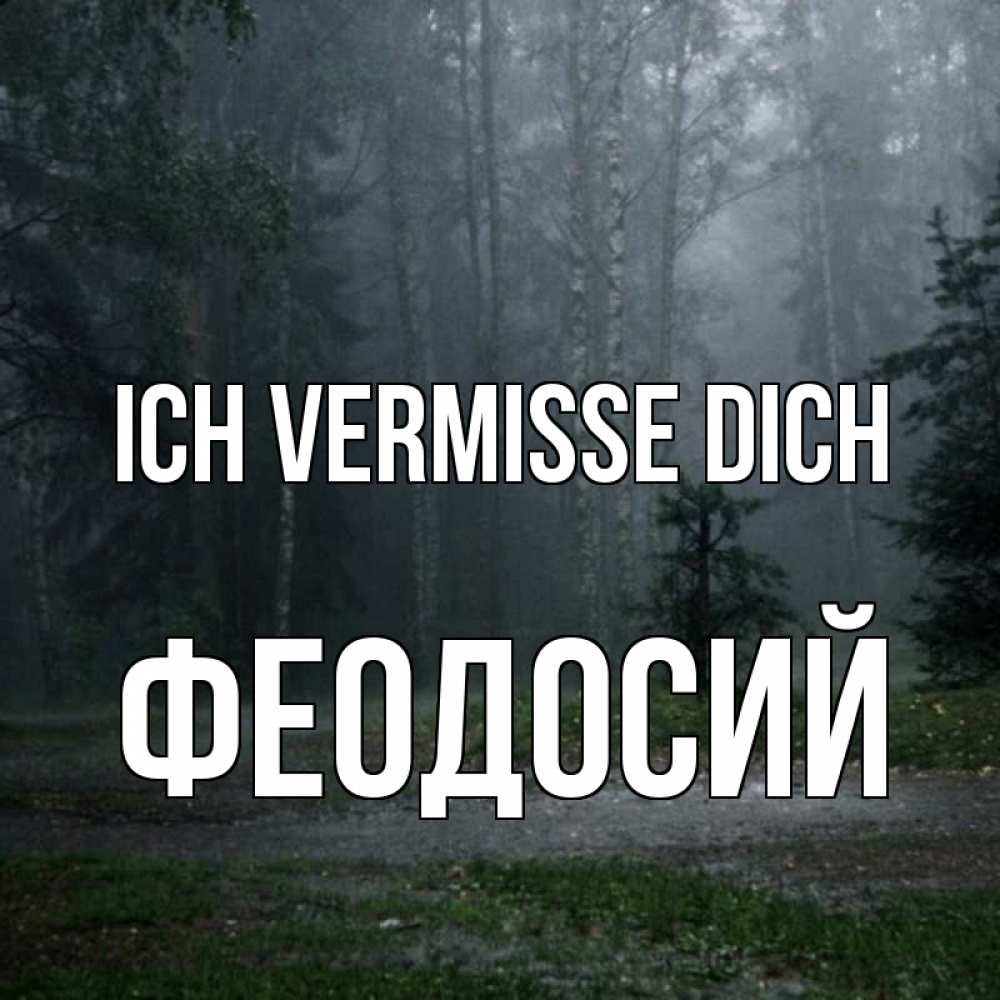 Открытка на каждый день с именем, Феодосий Ich vermisse dich одна и плохо мне Прикольная открытка с пожеланием онлайн скачать бесплатно 