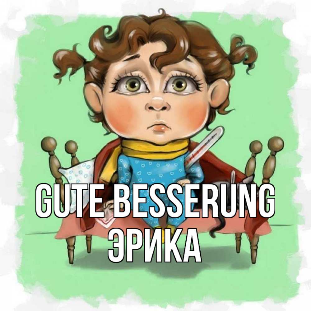 Открытка на каждый день с именем, Эрика Gute Besserung лежит с котом и градусниками Прикольная открытка с пожеланием онлайн скачать бесплатно 