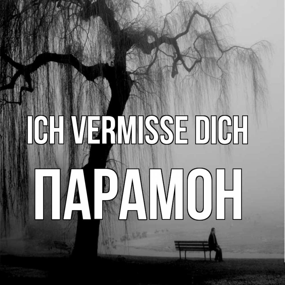 Открытка на каждый день с именем, Парамон Ich vermisse dich лавочка под деревом я жду тебя Прикольная открытка с пожеланием онлайн скачать бесплатно 