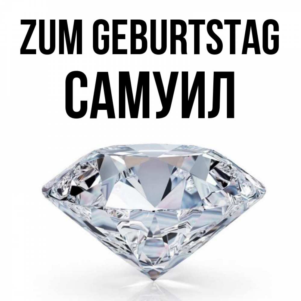 Открытка на каждый день с именем, Самуил Zum Geburtstag к пожеланием быть богатым Прикольная открытка с пожеланием онлайн скачать бесплатно 