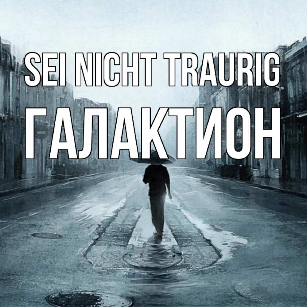 Открытка на каждый день с именем, Галактион Sei nicht traurig опустевшая улица Прикольная открытка с пожеланием онлайн скачать бесплатно 