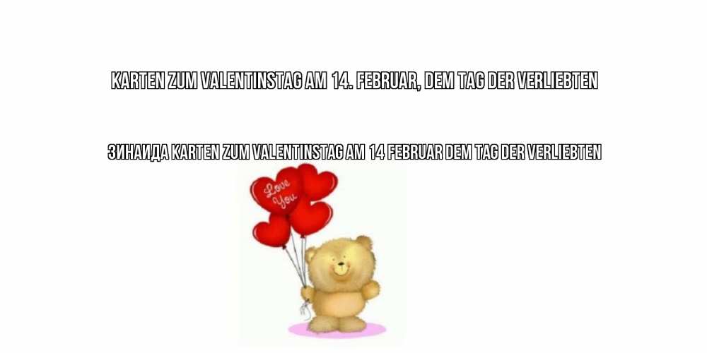 Открытка на каждый день с именем, Зинаида Karten zum Valentinstag am 14. Februar, dem Tag der Verliebten мишка поздравляет с днем Святого Валентина Прикольная открытка с пожеланием онлайн скачать бесплатно 