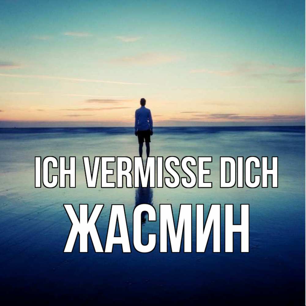 Открытка на каждый день с именем, Жасмин Ich vermisse dich зима Прикольная открытка с пожеланием онлайн скачать бесплатно 