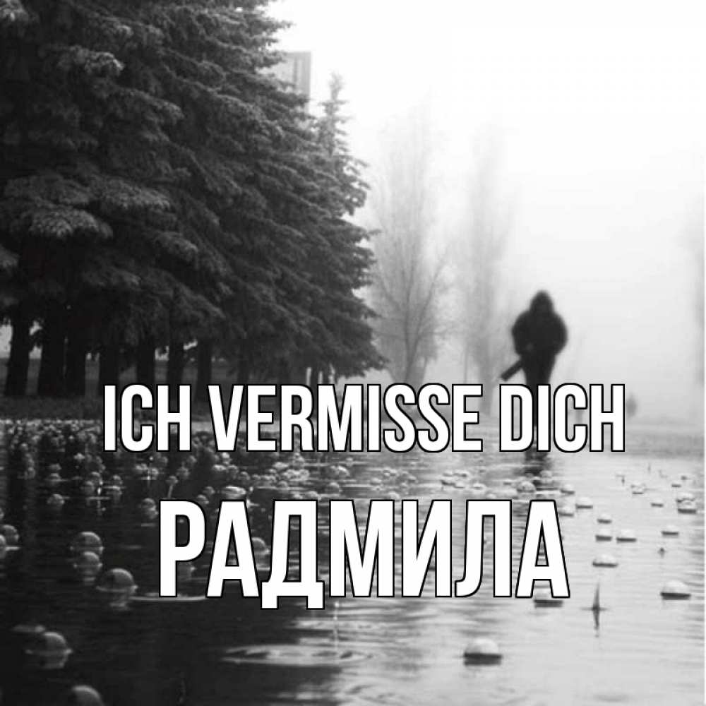Открытка на каждый день с именем, Радмила Ich vermisse dich приходи Прикольная открытка с пожеланием онлайн скачать бесплатно 
