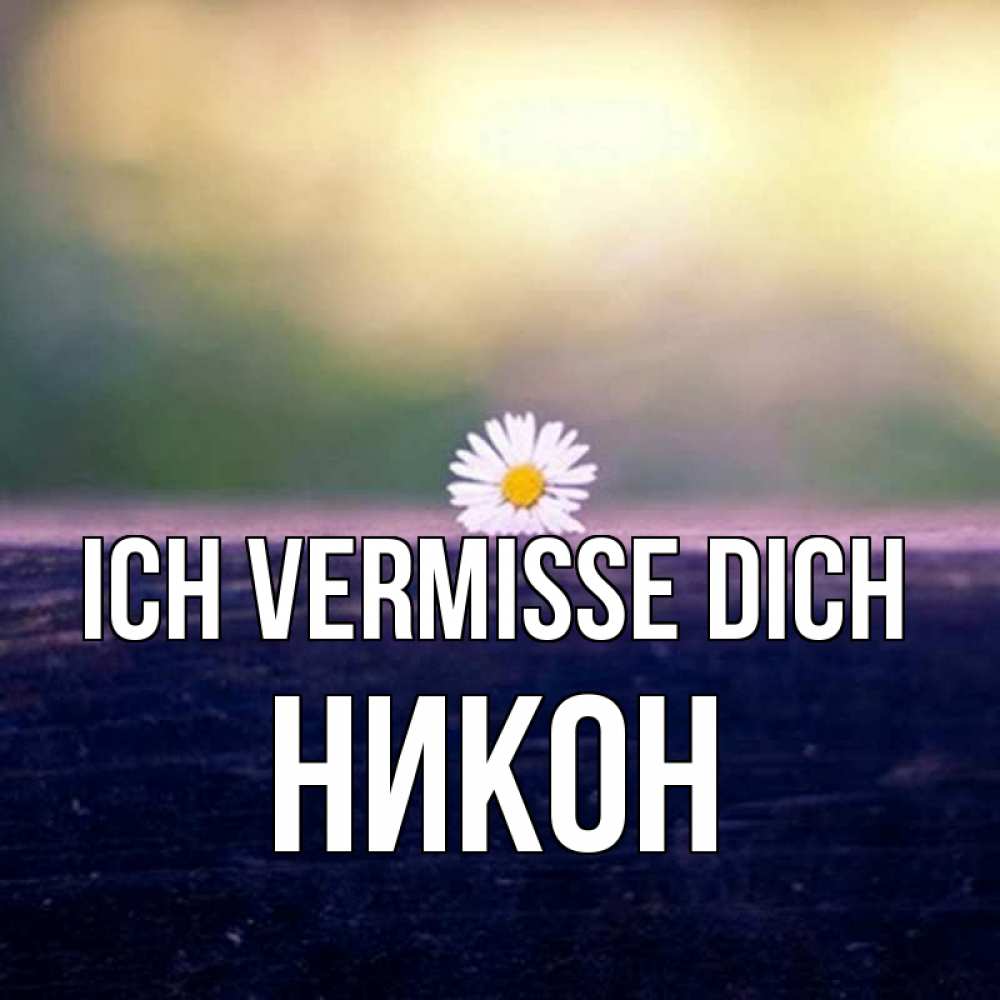 Открытка на каждый день с именем, Никон Ich vermisse dich приходи в гости Прикольная открытка с пожеланием онлайн скачать бесплатно 