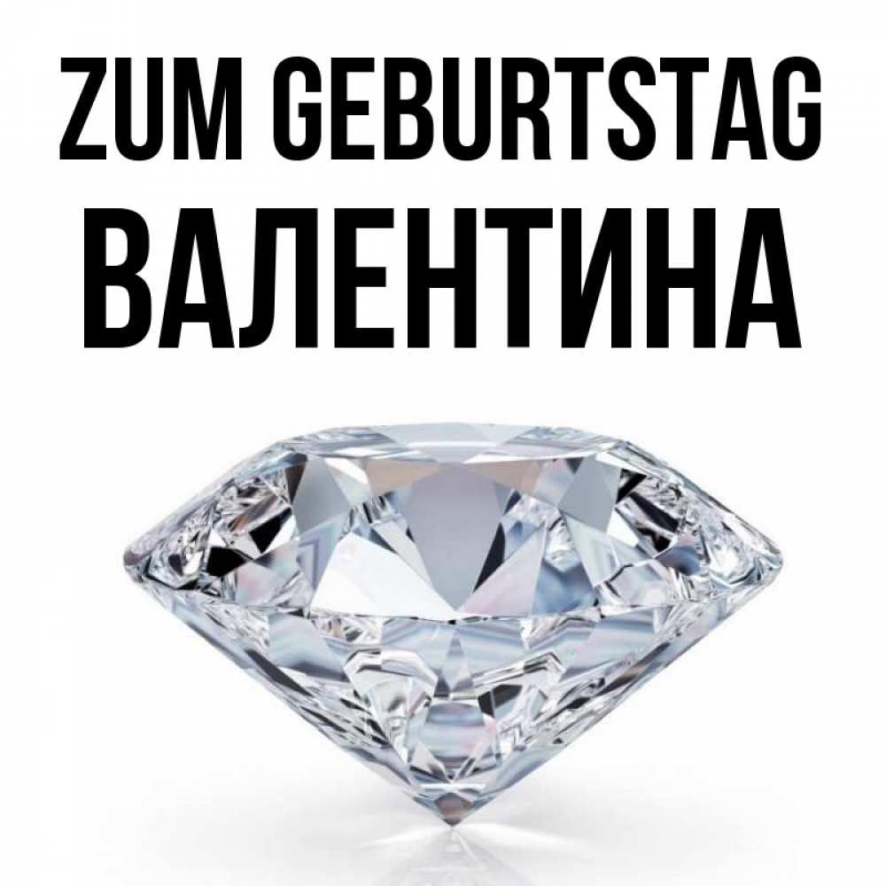 Открытка на каждый день с именем, Валентина Zum Geburtstag к пожеланием быть богатым Прикольная открытка с пожеланием онлайн скачать бесплатно 