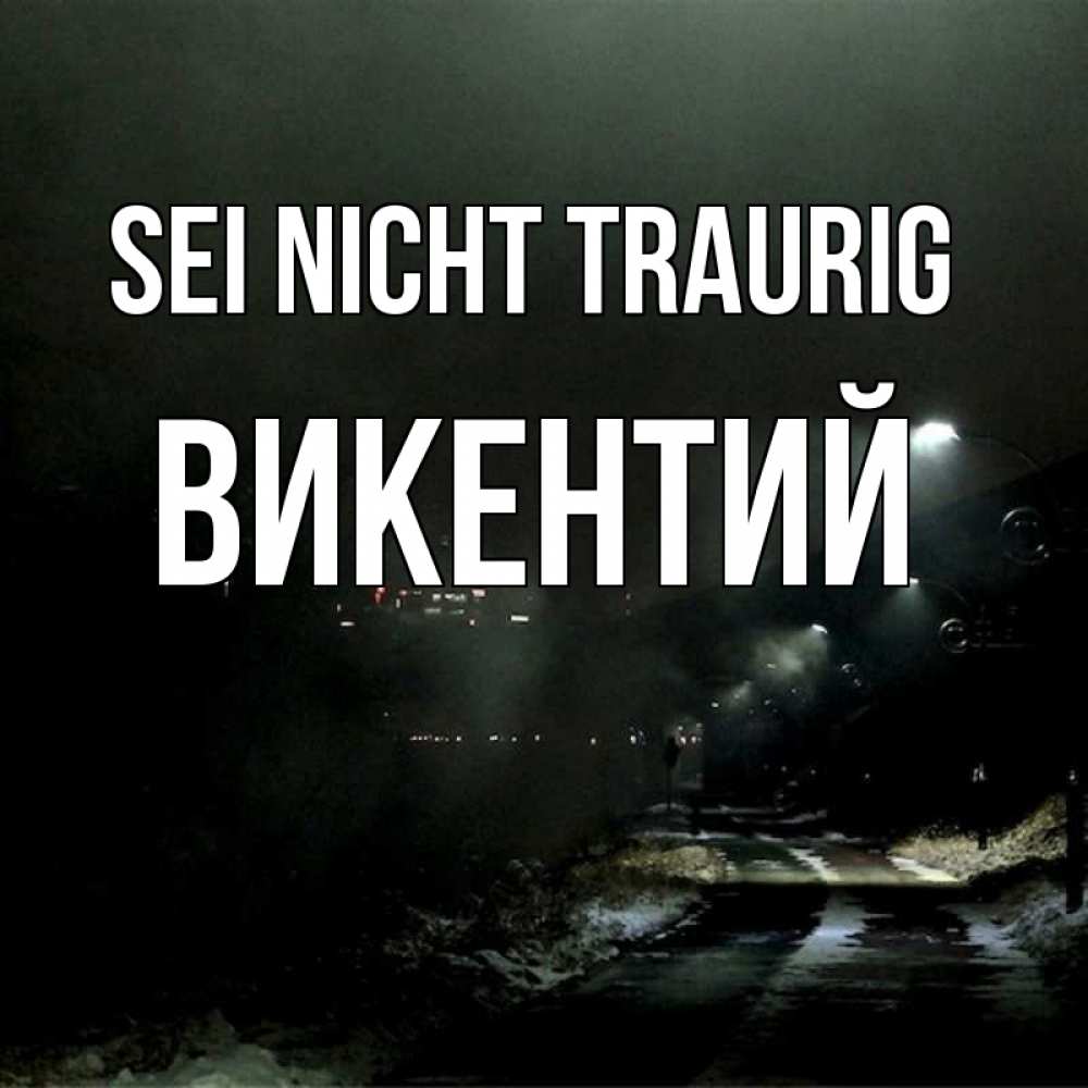 Открытка на каждый день с именем, Викентий Sei nicht traurig фонари Прикольная открытка с пожеланием онлайн скачать бесплатно 