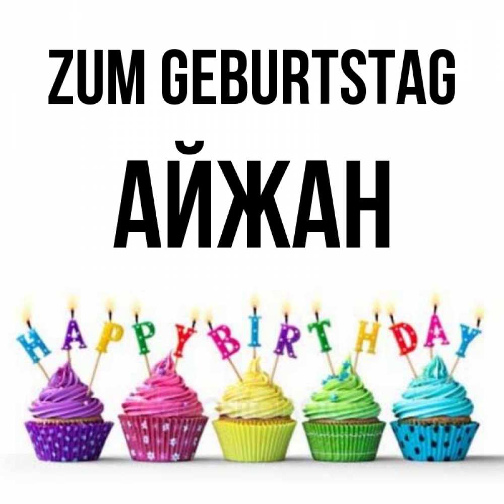 Открытка на каждый день с именем, Айжан Zum Geburtstag открытка ко дню рождения с разноцветными вкусняшками Прикольная открытка с пожеланием онлайн скачать бесплатно 