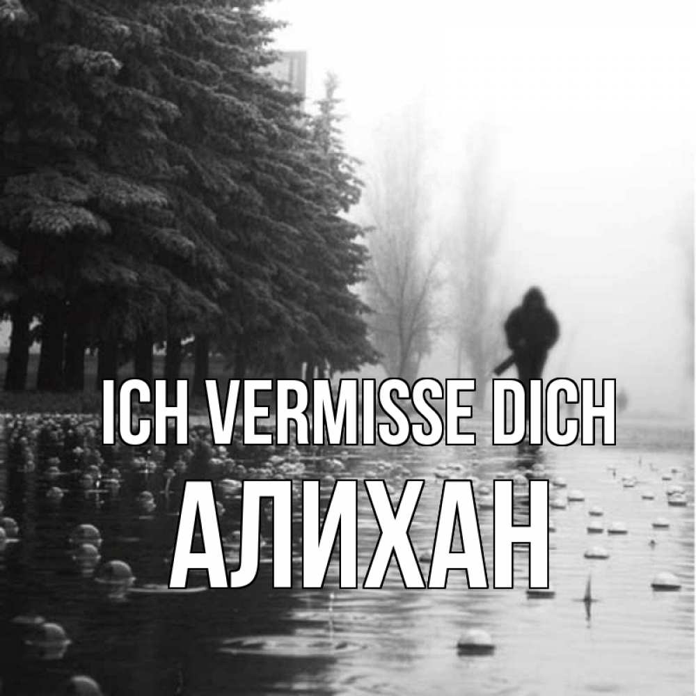 Открытка на каждый день с именем, Алихан Ich vermisse dich приходи Прикольная открытка с пожеланием онлайн скачать бесплатно 