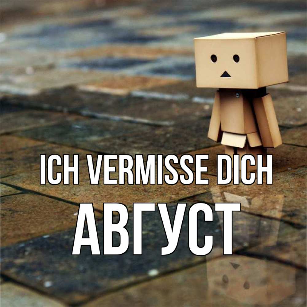 Открытка на каждый день с именем, Август Ich vermisse dich куколка из картона в стиле майнкрафт Прикольная открытка с пожеланием онлайн скачать бесплатно 