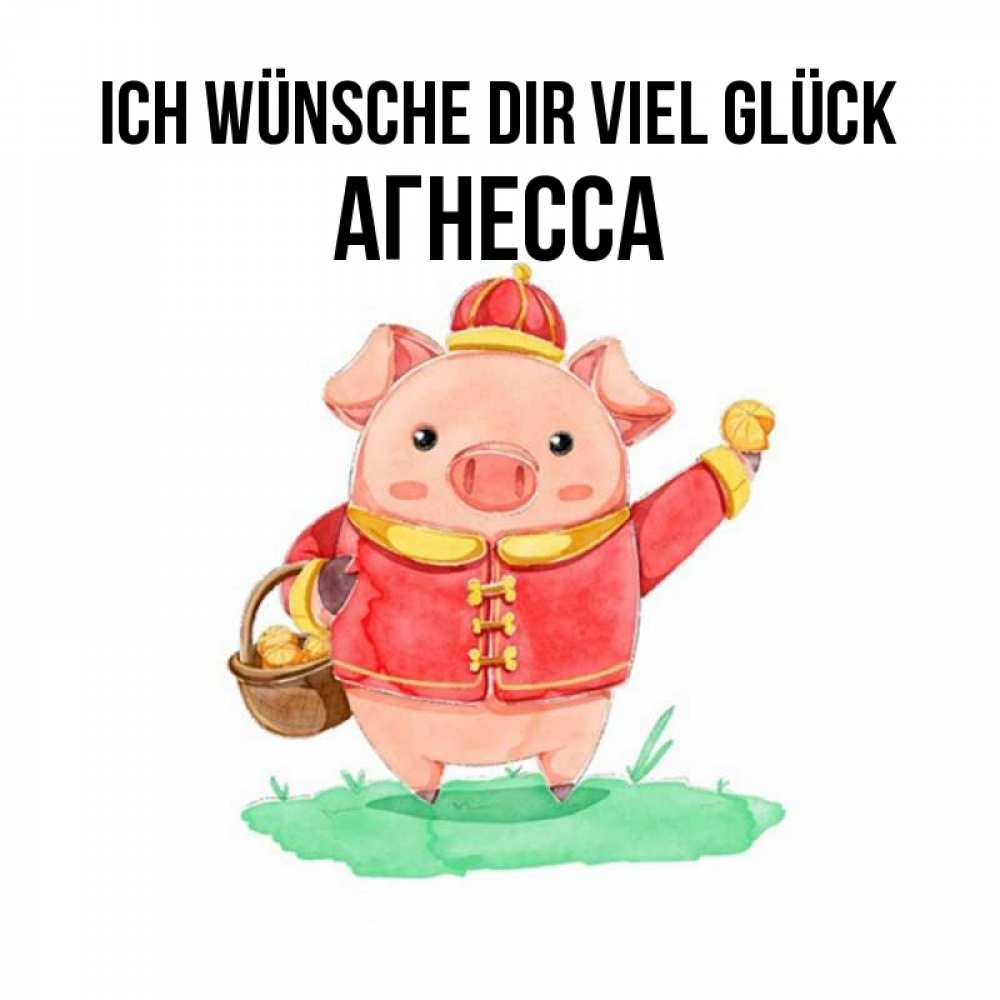 Открытка на каждый день с именем, Агнесса Ich wünsche dir viel Glück поросенок Прикольная открытка с пожеланием онлайн скачать бесплатно 
