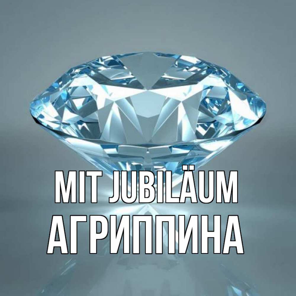 Открытка на каждый день с именем, Агриппина Mit Jubiläum с бриллиантом голубого цвета Прикольная открытка с пожеланием онлайн скачать бесплатно 