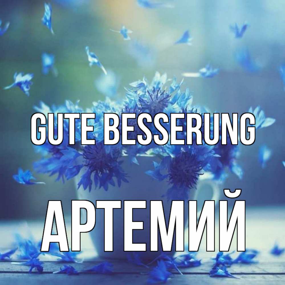 Открытка на каждый день с именем, Артемий Gute Besserung кружка с зельем и цветами Прикольная открытка с пожеланием онлайн скачать бесплатно 