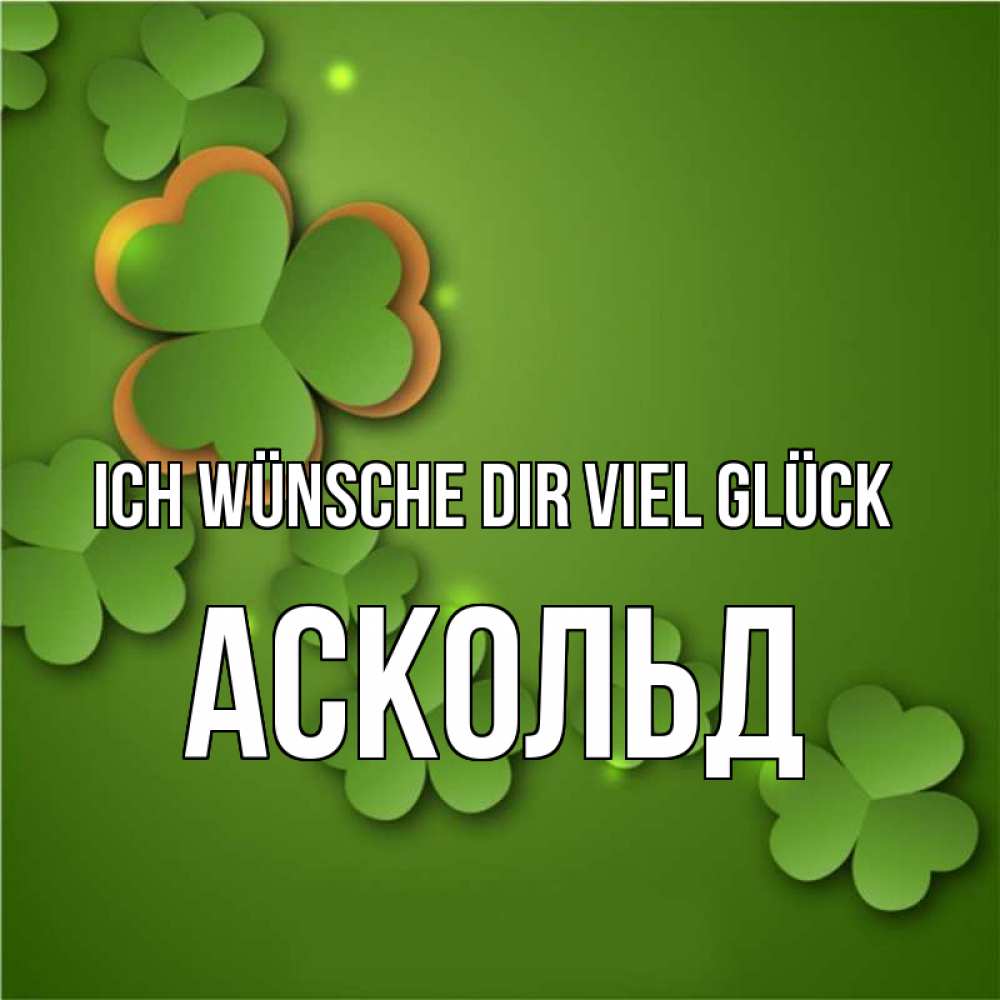 Открытка на каждый день с именем, Аскольд Ich wünsche dir viel Glück много трехлистных листочков клевера Прикольная открытка с пожеланием онлайн скачать бесплатно 