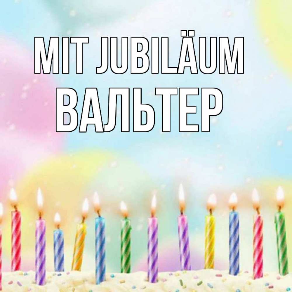 Открытка на каждый день с именем, Вальтер Mit Jubiläum разноцветное Прикольная открытка с пожеланием онлайн скачать бесплатно 