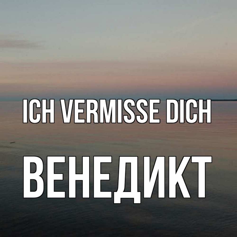 Открытка на каждый день с именем, Венедикт Ich vermisse dich пусто Прикольная открытка с пожеланием онлайн скачать бесплатно 