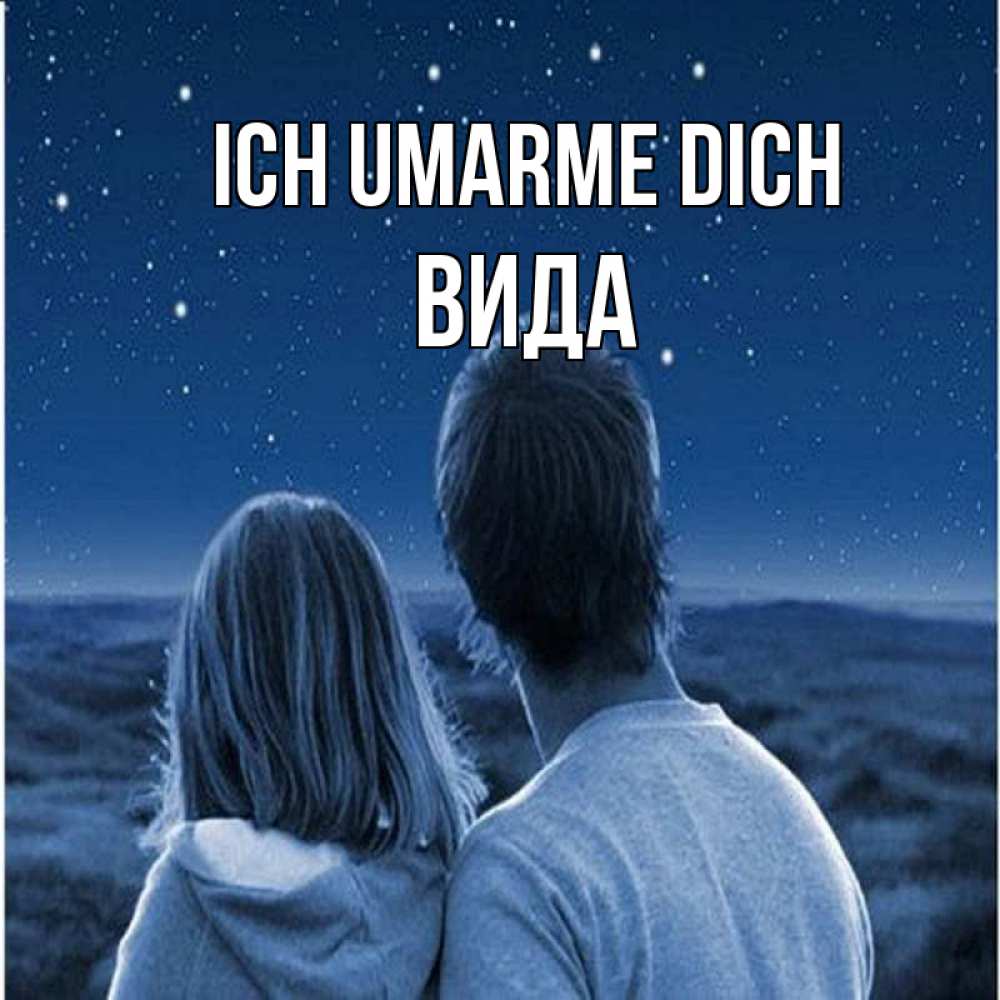 Открытка на каждый день с именем, Вида Ich umarme dich парень с девушкой смотрят на звезды Прикольная открытка с пожеланием онлайн скачать бесплатно 