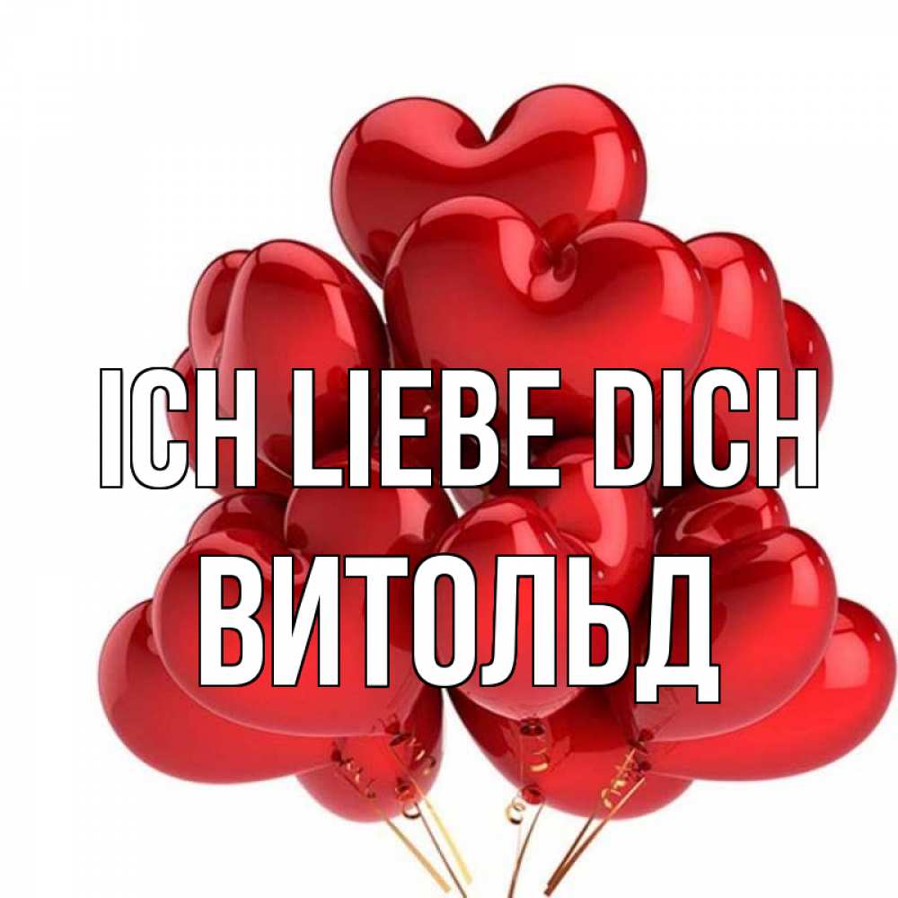 Открытка на каждый день с именем, Витольд Ich liebe dich бордовые шары Прикольная открытка с пожеланием онлайн скачать бесплатно 