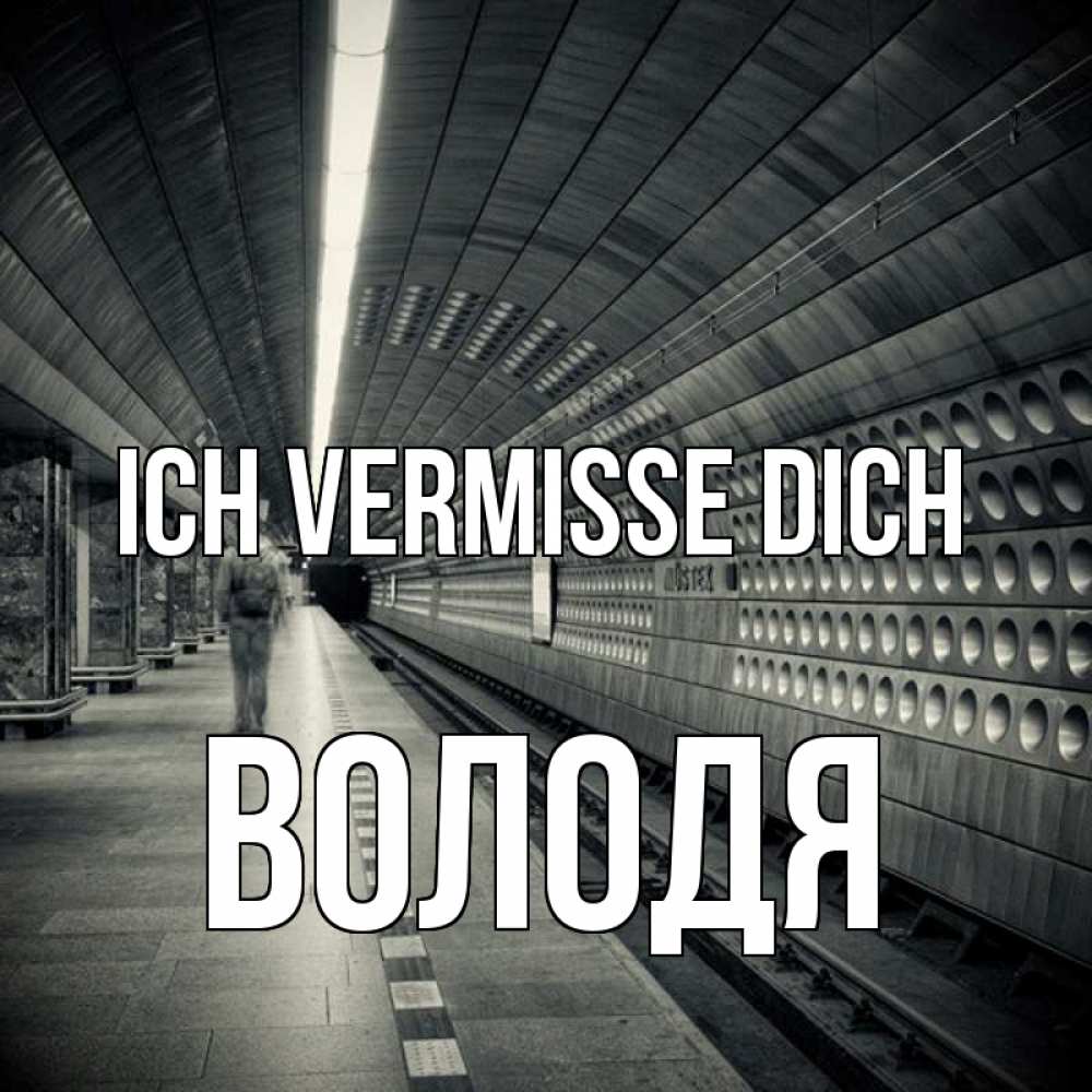 Открытка на каждый день с именем, Володя Ich vermisse dich приезжай 1 Прикольная открытка с пожеланием онлайн скачать бесплатно 