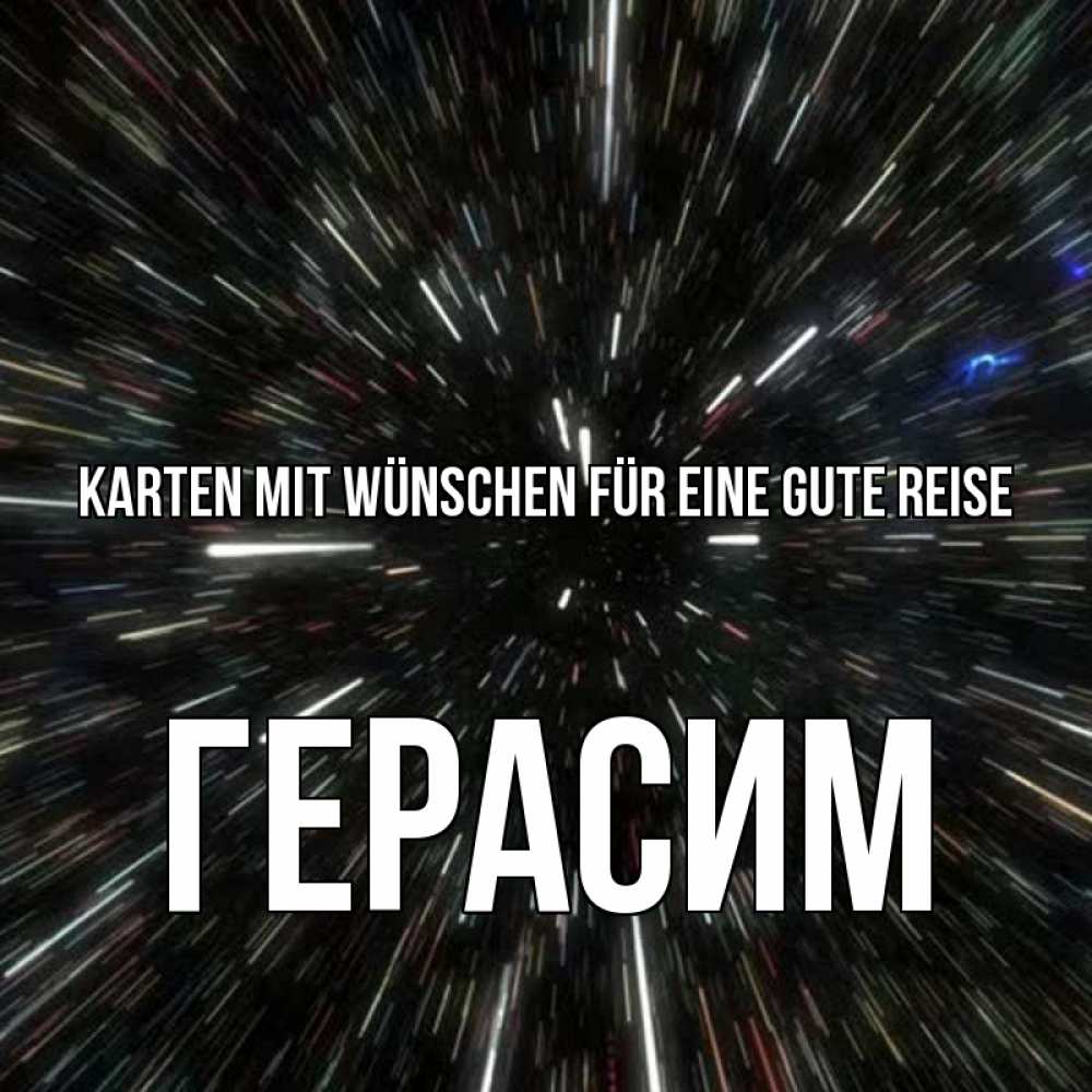Открытка на каждый день с именем, Герасим Karten mit Wünschen für eine gute Reise туннель Прикольная открытка с пожеланием онлайн скачать бесплатно 