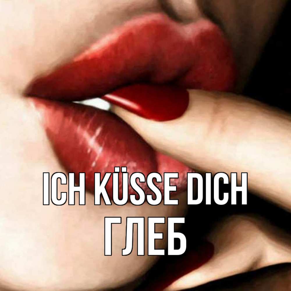 Открытка на каждый день с именем, Глеб Ich küsse dich открытка целую тебя для парня Прикольная открытка с пожеланием онлайн скачать бесплатно 